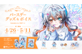 Sony MusicによるVTuberプロジェクト「VEE」、所属VTuber「偉雷アマエ」のバースデーグッズ&バースデーボイスが販売開始!