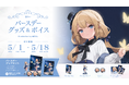 Sony MusicによるVTuberプロジェクト「VEE」、所属VTuber「言のハ」のバースデーグッズ&バースデーボイスが販売開始!