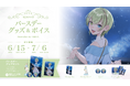 Sony MusicによるVTuberプロジェクト「VEE」、所属VTuber「北白川かかぽ」のバースデーグッズ&バースデーボイスが販売開始!