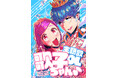 鈴木おさむ氏が原作・脚本を担当!J-POPの名曲×OL女子妄想マンガ『主題歌OL歌子ちゃん』配信開始!