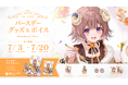 Sony MusicによるVTuberプロジェクト「VEE」、所属VTuber「マル・ナナモナ」のバースデーグッズ&バースデーボイスが販売開始!