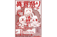 「1999展 ―存在しないあの日の記憶―」8月3日(日)~5日(火)にナイトミュージアムイベント『異界祭り』を開催!