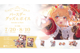 Sony MusicによるVTuberプロジェクト「VEE」、所属VTuber「浮々ゆにこ」のバースデーグッズ&バースデーボイスが販売開始!