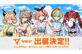 Sony MusicによるVTuberプロジェクト「VEE」が「コミックマーケット106」に出展決定!