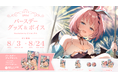 Sony MusicによるVTuberプロジェクト「VEE」、所属VTuber「音門るき」のバースデーグッズ&バースデーボイスが販売開始!