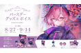 Sony MusicによるVTuberプロジェクト「VEE」、所属VTuber「カシ・オトハ」のバースデーグッズ&バースデーボイスが販売開始!
