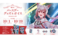 Sony MusicによるVTuberプロジェクト「VEE」、所属VTuber「秋雪こはく」のバースデーグッズ&バースデーボイスが販売開始!