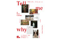 東京・神保町 New Galleryにて、日本の若手アーティスト4組によるグループ展「Tell me why」開催決定