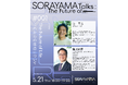 『SORAYAMA 光・透明・反射 ーTOKYOー』スペシャルトークイベント「SORAYAMA Talks: The Future of...」全3回開催決定！