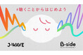ソニーミュージックのメンタルヘルスプロジェクト「B-side」、世界メンタルヘルスデーに合わせて、J-WAVE(81.3FM)とコラボレーション！