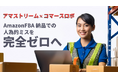 「アマストリーム」と「コマースロボ®」が連携、FBA納品の効率化で人為的ミスゼロを実現