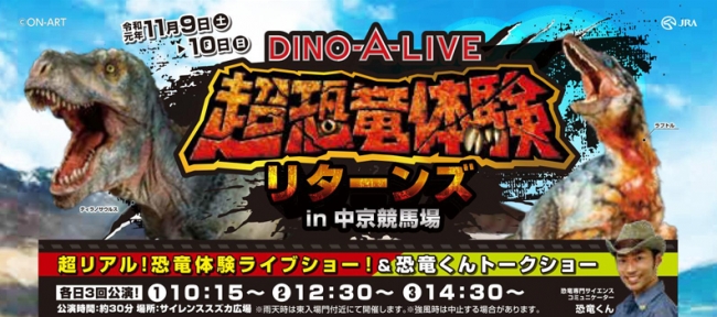 世界的にも話題の恐竜ショー Dino A Live が好評につき またまた中京競馬場に帰ってきた 今回は恐竜くん トークショーも開催 名古屋競馬株式会社のプレスリリース