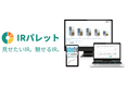 投資家を惹きつける「魅せるIR 」を、もっと手軽に。IRサイトリニューアル支援ツール「IRパレット」6/26提供開始