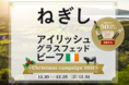 アイルランド政府食糧庁 Bord Bia（ボード・ビア）・ 牛たん専門店＜ねぎし＞共催　　ねぎし初！アイリッシュ グラスフェッドビーフステーキセットを期間限定販売