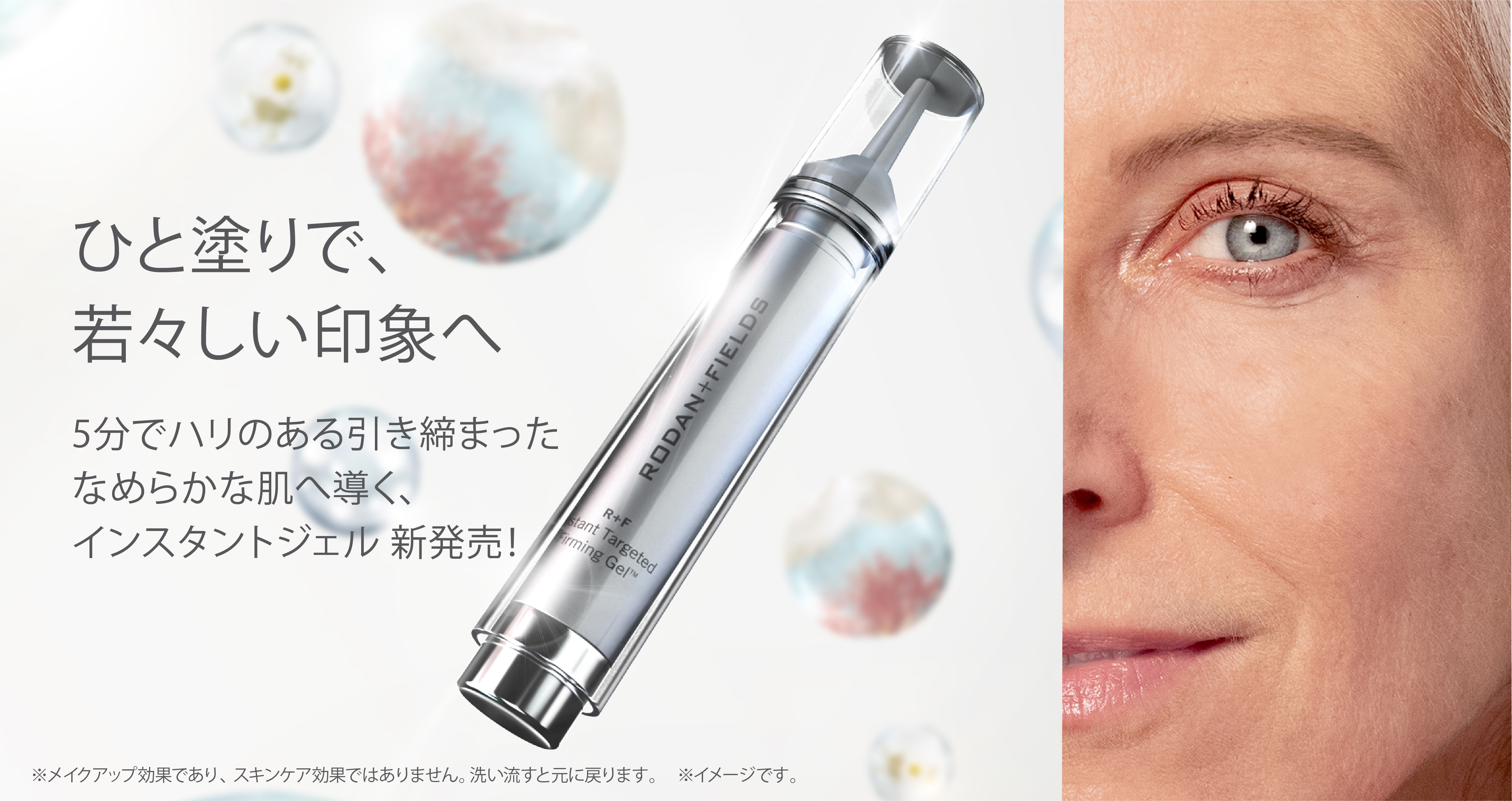 ひと塗りで、若々しい印象へ 「R+F インスタント ターゲティッド ...