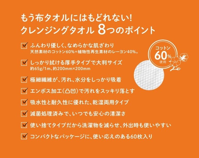 コットン60％使用、ふんわり優しい使い捨てタオル『CLEANSING TOWEL