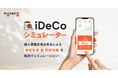 お金の診断・相談サービス『マネイロ』、「iDeCoシミュレーター」を提供開始