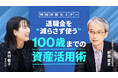 お金の診断・相談サービス『マネイロ』、特別対談セミナー『退職金を“減らさず”使う、100歳までの資産活用術』配信開始