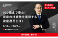 【5/15・5/27東京で開催!立ち見続出の無料セミナーが復活】「100歳まで安心の資産運用とは?」、人気メディアでも講師を務める当社取締役・泉田良輔の知見が詰まった90分