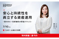 【7/10(木)東京開催】ファンドアナリスト・篠田尚子の資産運用セミナー