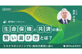 リスクマネジメントのプロ、日本大学 岡田教授に聞く生命保険と共済の違い、賢い選び方とは?ー「専門家インタビュー」第2弾を公開
