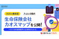 2025年最新版「生命保険会社カオスマップ」を公開