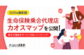 2025年最新版「生命保険乗合代理店カオスマップ」を公開