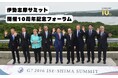 【5月31日】G7伊勢志摩サミットから10年。未来への展望を語る記念フォーラムを三重県志摩市で開催！