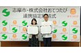 【三重県初の自治体連携！】志摩市、人材マッチングサービス「おてつたび」と連携協定を締結
