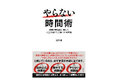 『やらない時間術』新著がかや書房より2/28(金)発売!【株式会社シナジーブレイン 安田 修】