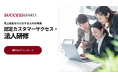 売上成長をけん引する人材育成プログラム「認定カスタマーサクセス・法人研修」、新規企業の受付を開始