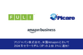 フリジャパン株式会社、米国Amazonにおいて2024年セラーモデル(3P)の上位3%に選出