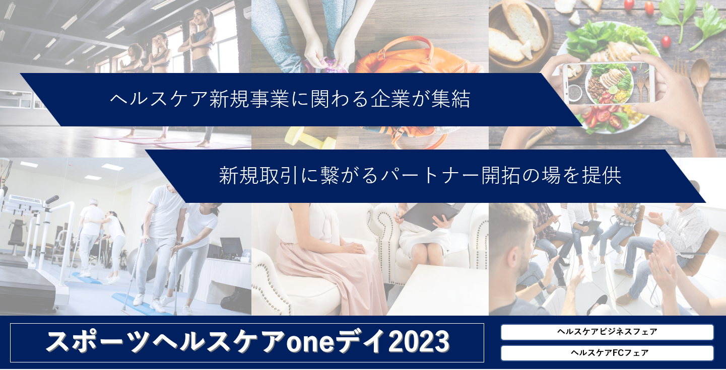 ヘルスケア分野に特化した展示会「スポーツヘルスケアoneデイ2023」出展社募集開始！｜株式会社Keep upのプレスリリース