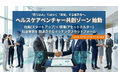 「売り込み」から「共創」する展示会へ。ヘルスケア・スポーツ領域の社会実装を加速させる『ベンチャー共創ゾーン』を新設