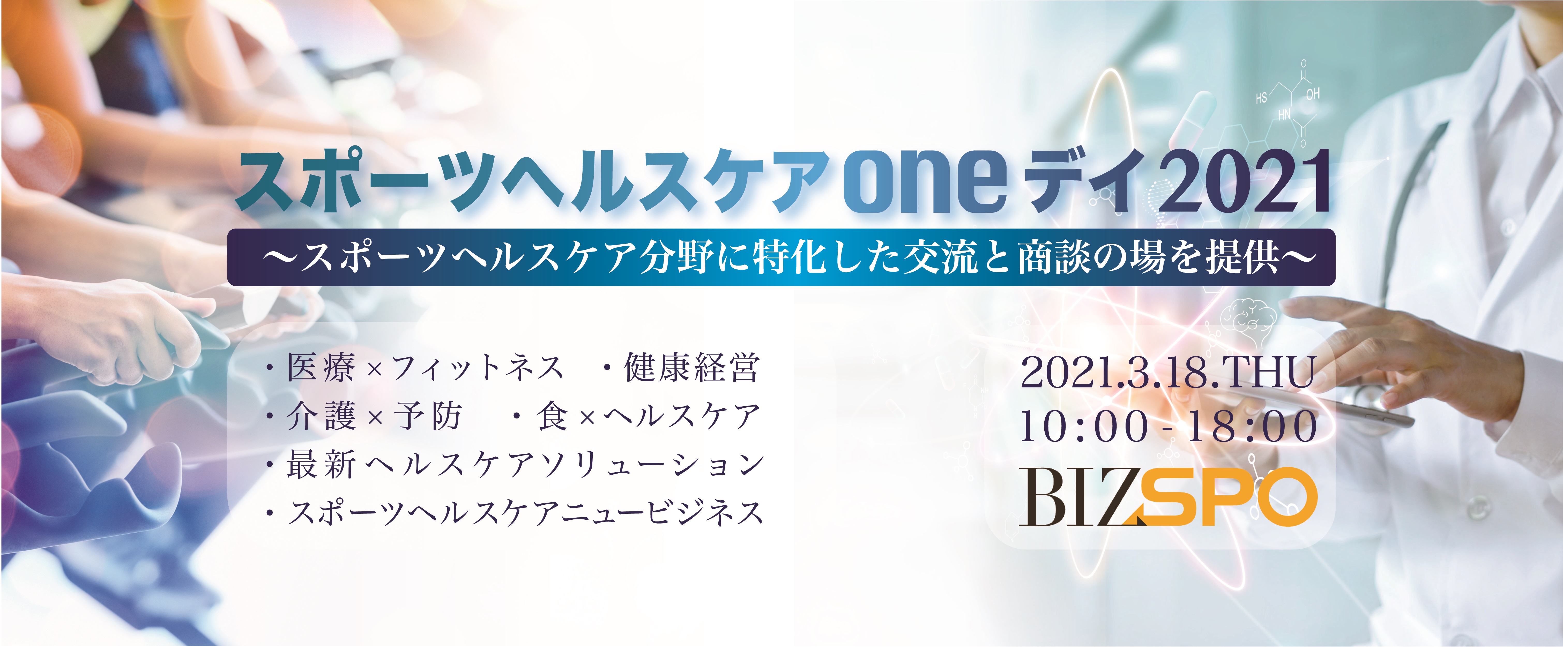 スポーツヘルスケア分野に特化した交流と商談の場を提供する スポーツヘルスケアoneデイ21 3月18日にbizspoオフィスにて開催決定 株式会社keep Upのプレスリリース