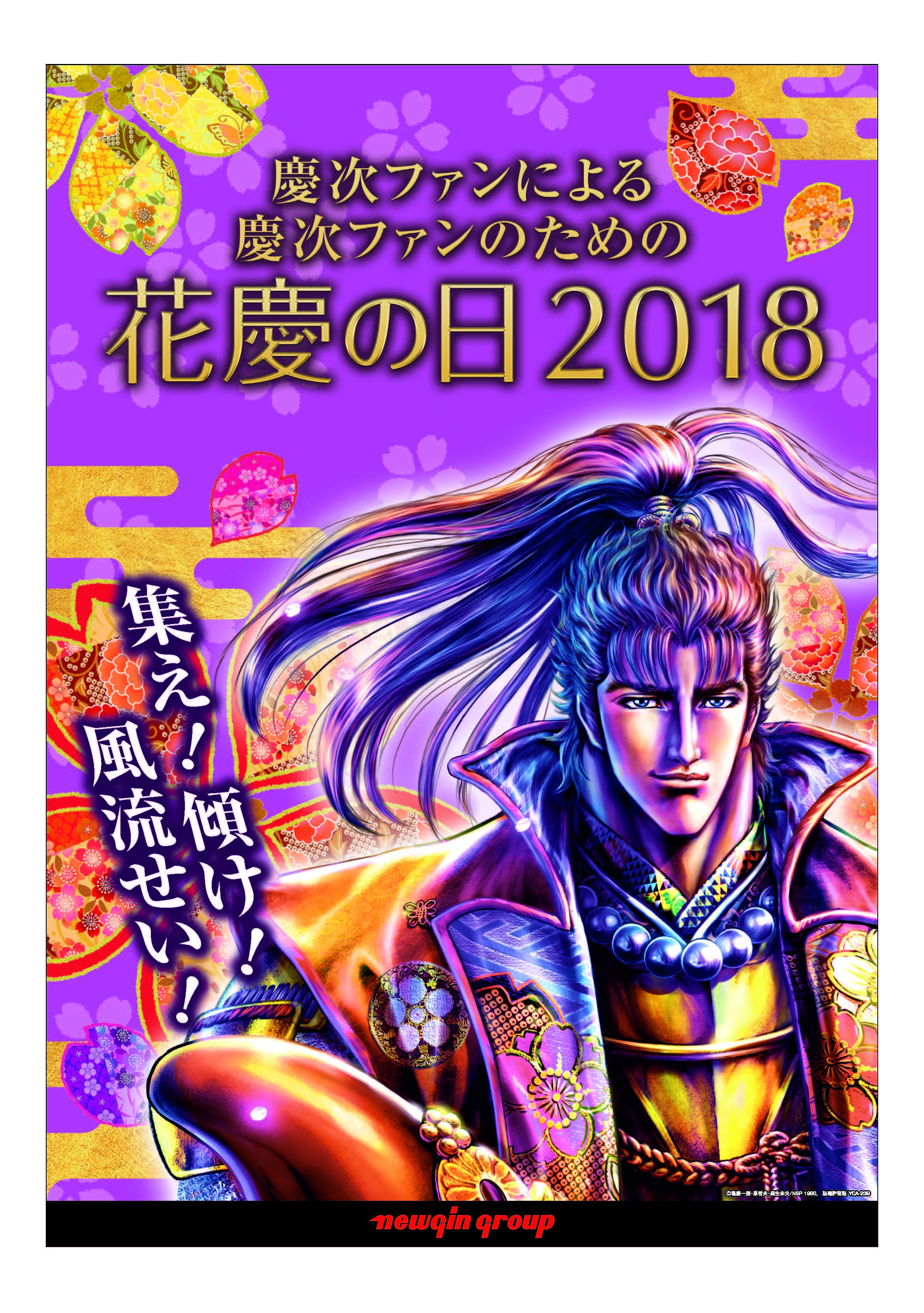 今年も 花の慶次 の夏がやってきた 豪華なアーティスト陣も一同に集結 年に一度のお祭りを盛り上げる 今年は 連れ慶 知り合い同士で遊びに行こう 花慶 の日18 7月14日 土 開催決定 株式会社ニューギンのプレスリリース