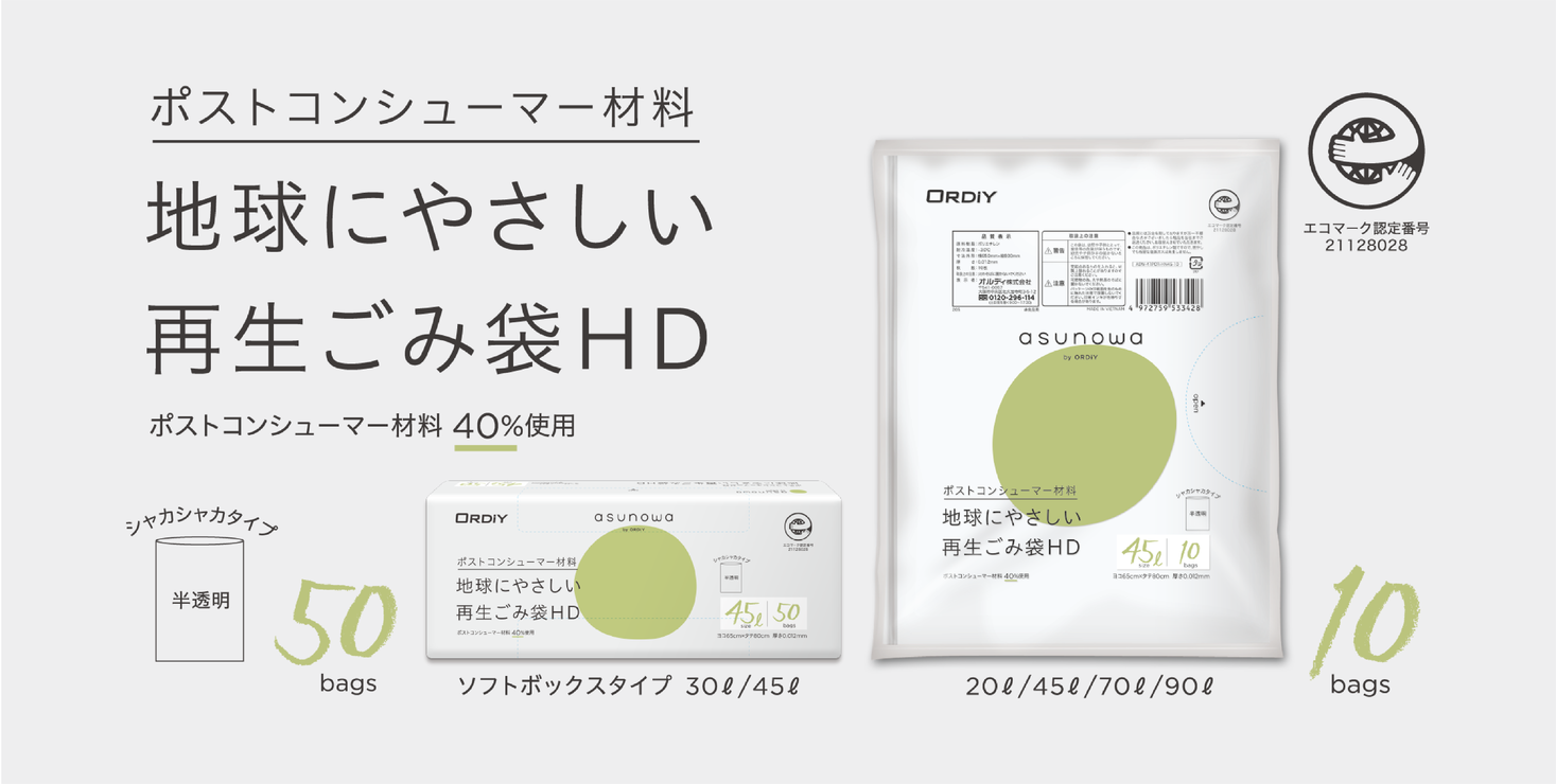 ポストコンシューマ―材料を使用した地球にやさしいごみ袋 -「asunowa