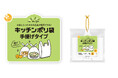 -お皿に入ったままの食品が保存できる!-「プラスプラス手提げキッチンポリ袋」新発売