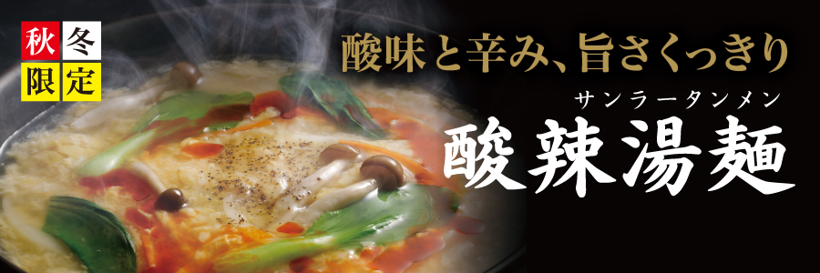 今年はテイクアウトも！酸味と辛み、旨さくっきり 酸辣湯麺（サンラータンメン）｜株式会社ハチバンのプレスリリース