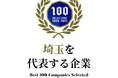 株式会社プラストは【埼玉県を代表する企業100選】に選ばれました。