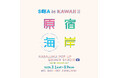 なんと原宿に9日間だけ、ビーチが出現?!! SEA is KAWAII !!「原宿海岸」HARAJUKU POP UP BEACH STUDIO 開催のお知らせ