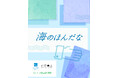 蔦屋書店コンシェルジュ×みなとラボ「海のほんだな」選書企画スタート!お子様と一緒に楽しめるイベントも開催