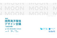日本の沿岸地域の未来を2組の建築家が描き出す「第4回 国際海洋環境デザイン会議：bayside」開催のお知らせ