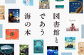 全国90館以上の図書館が選んだ「海の本」約600冊を公開