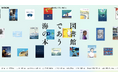 全国100館の図書館が協力してつくる初の取り組み！「海の本」ウェブ展示を公開