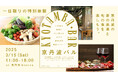 京丹波の美味が東京・高円寺に集結!「京丹波バル in TOKYO」で味わう春の京丹波の「食と地酒」