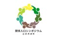 地域と継続的に関わる『関係人口』について考える。「関係人口シンポジウム」を開催します。