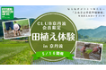 【京都府京丹波町】帰る場所がひとつ増える——「ふるさと住民登録制度」を見据えた担い手づくり