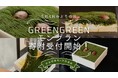 【みどりの日】京丹波町×宇治田原町、緑でつながる新スイーツ誕生　5月4日より受付開始