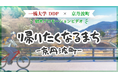 【一橋大学×京丹波町】東京の学生が京丹波町の観光動画制作 「帰りたくなるまち」公開